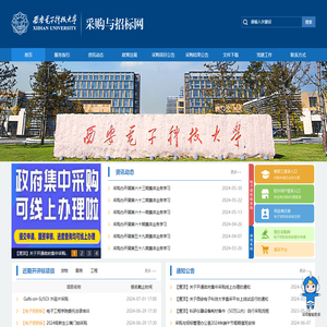 西安电子科技大学采购与招标管理办公室