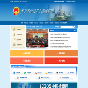 江西省安福县人民检察院