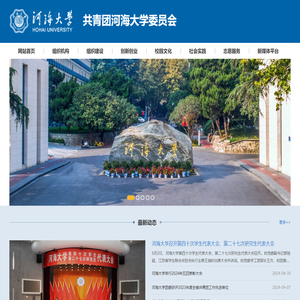 共青团河海大学委员会