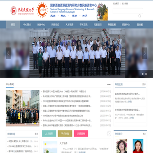 国家语言资源监测与研究少数民族语言中心