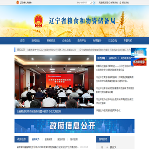 辽宁省粮食和物资储备局