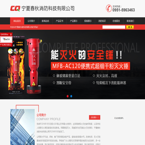 宁夏春秋消防科技有限公司