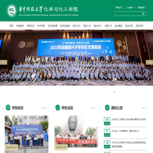 华中科技大学化学与化工学院