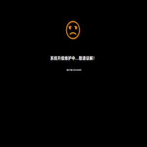 系统升级维护中...