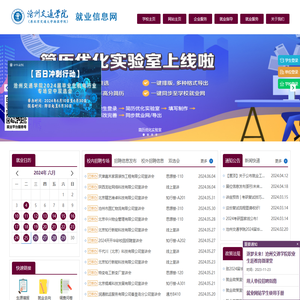 沧州交通学院就业信息网（原北京交通大学海滨学院就业信息网）