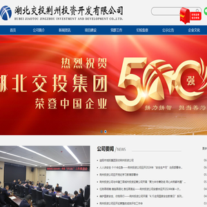 湖北交投荆州投资开发有限公司