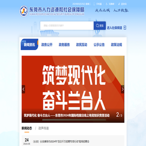 东莞市人力资源和社会保障局网站