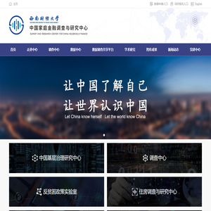 中国家庭金融调查与研究中心