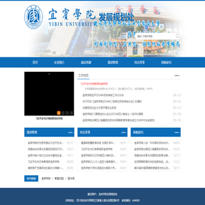 宜宾学院发展规划处