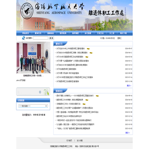 沈阳航空航天大学离退休职工工作处