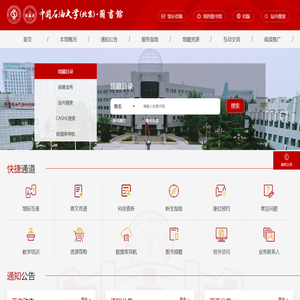 中国石油大学（北京）图书馆