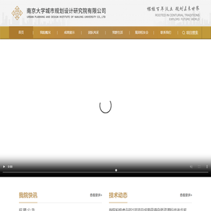 南京大学城市规划设计研究院有限公司