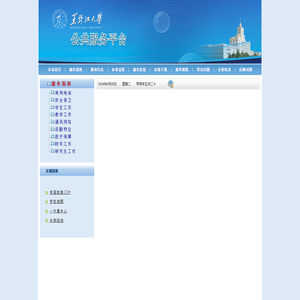 黑龙江大学公共服务平台