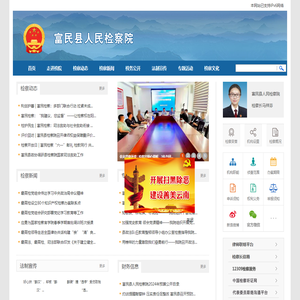 云南省富民县人民检察院