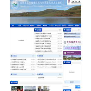 云南省高原地理过程与环境变化重点实验室