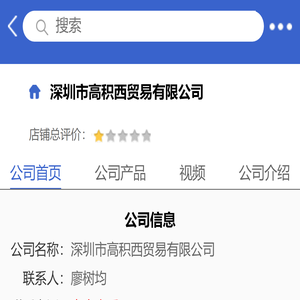 深圳市高积西贸易有限公司「企业信息」