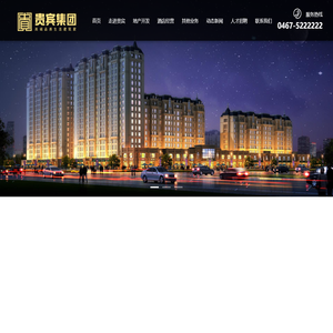 黑龙江贵宾房地产开发集团有限公司