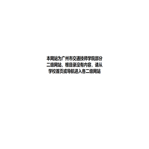 广州市交通技师学院www2站点