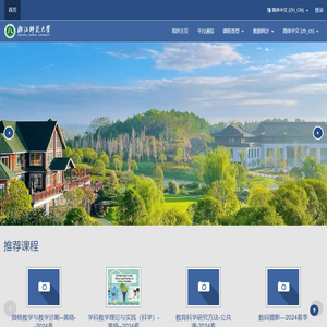 浙江师范大学Moodle智慧学习平台