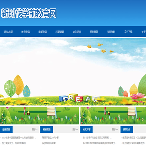 新时代学前教育网