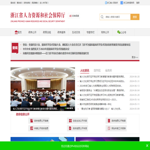 浙江省人力资源和社会保障厅