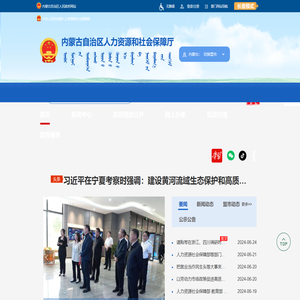 内蒙古自治区人力资源和社会保障厅