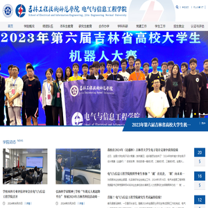 吉林工程技术师范学院电气与信息工程学院