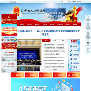 辽宁省人力资源和社会保障厅