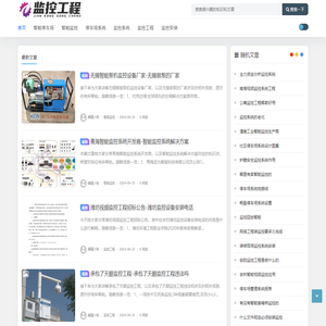 监控工程