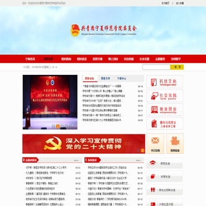 共青团宁夏师范学院委员会