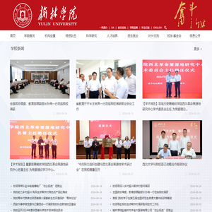 榆林学院