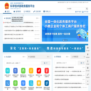 科学技术部政务服务平台
