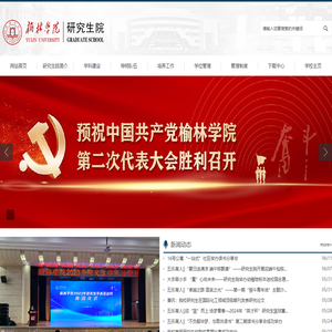 榆林学院研究生院