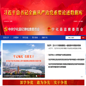 宁化县纪委监委网站