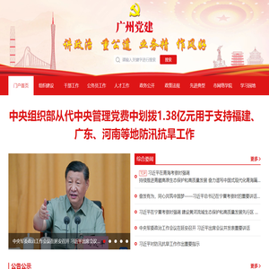 广州党建网