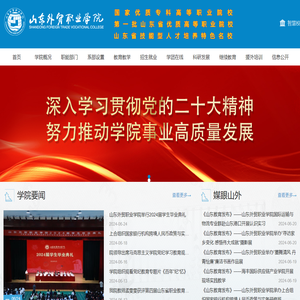 山东外贸职业学院