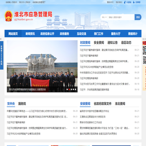 淮北市应急管理局