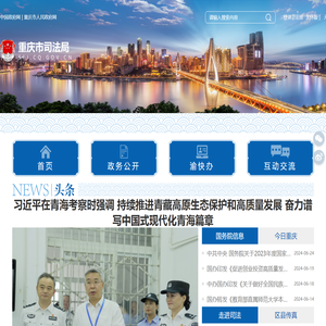 重庆市司法局