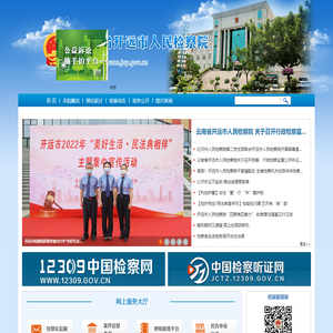 云南省开远市人民检察院