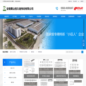 安徽黄山恒久链传动有限公司