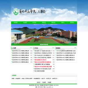 通化师范学院人事处