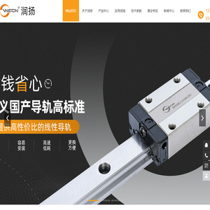 精密直线导轨,东莞直线导轨,不锈钢微型导轨,铝型材模组,广东润扬精密机械有限公司
