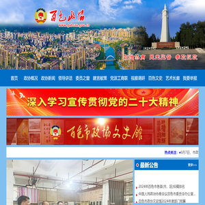 广西百色政协网