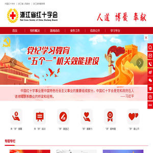 浙江省红十字会