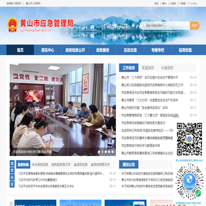 黄山市应急管理局