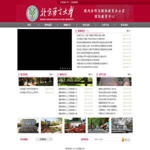 北京语言大学国内合作与继续教育办公室