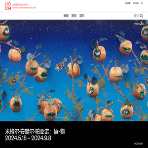 UCCA尤伦斯当代艺术中心