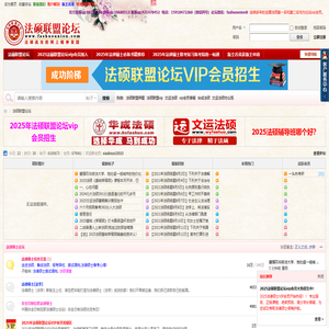 法硕联盟论坛