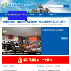 郴州市城市管理和综合执法局