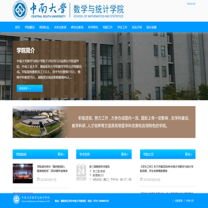 中南大学数学与统计学院